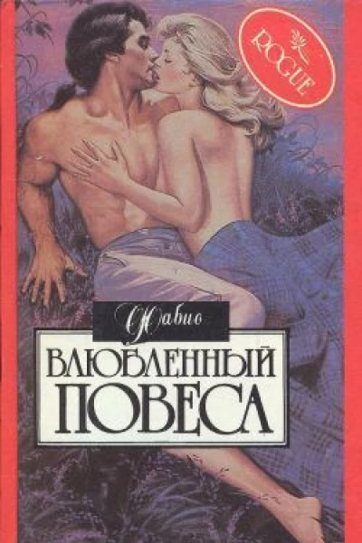 Влюбленный повеса