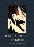 Влюбленный призрак Фантастика Серебряного века Том V