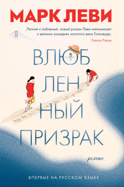 Влюбленный призрак Роман  Марк Леви  пер с фр А Кабалкина