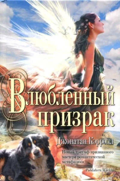 Влюбленный призрак