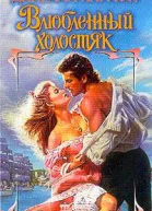 Влюбленный холостяк