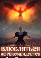 Влюбляться не рекомендуется