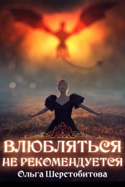 Влюбляться не рекомендуется
