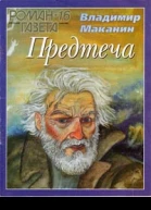 ВМаканин Предтеча