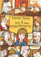 ВМашков Как я был вундеркиндом