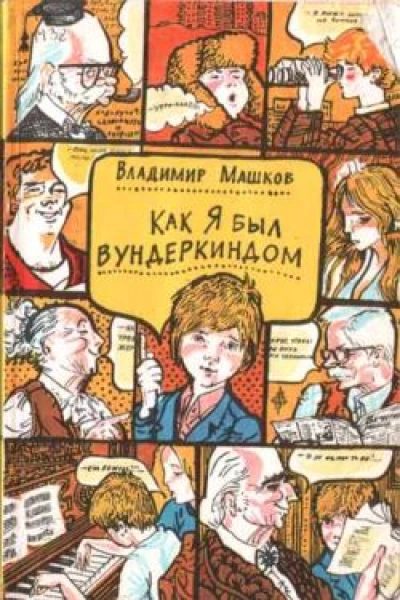 ВМашков Как я был вундеркиндом