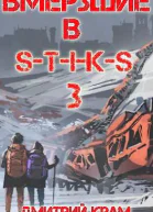 Вмерзшие в STIKS 3 Рожденные холодом