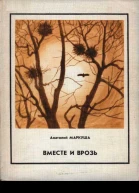 Вместе и врозь