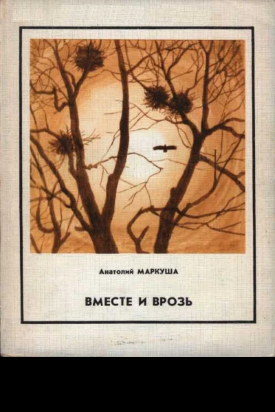 Вместе и врозь