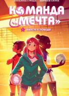 Вместе к победе