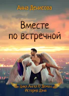 Вместе по встречной