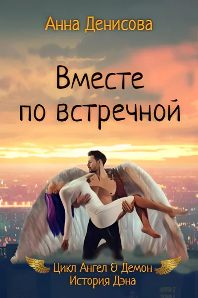 Вместе по встречной