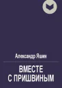 Вместе с Пришвиным