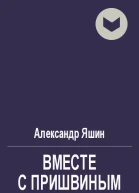 Вместе с Пришвиным