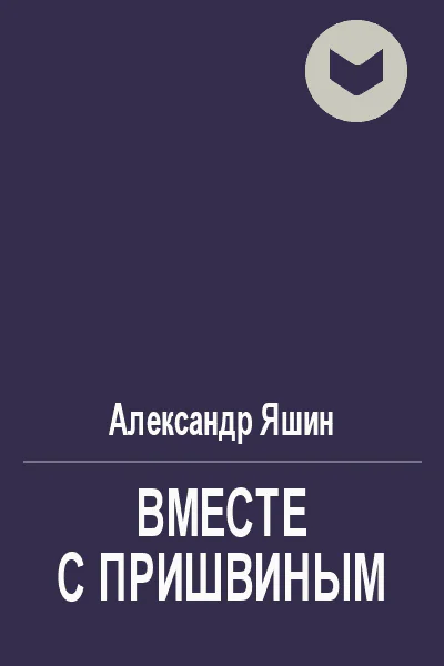 Вместе с Пришвиным