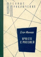 Вместе с Россией Романхроника