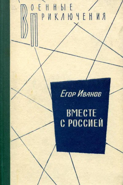 Вместе с Россией Романхроника