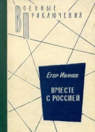 Вместе с Россией