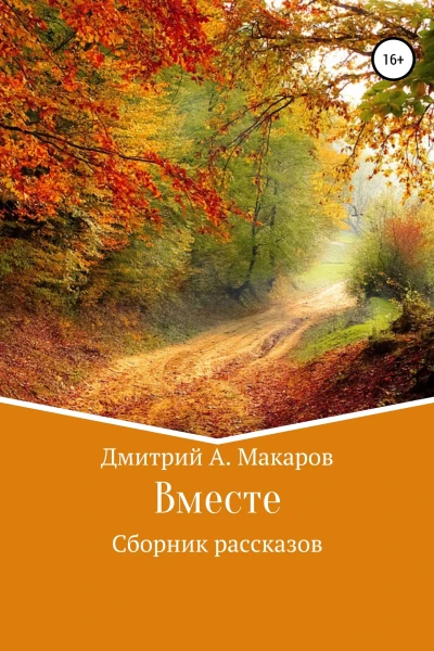 Вместе Сборник рассказов