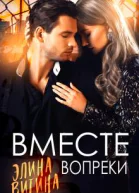 Вместе вопреки
