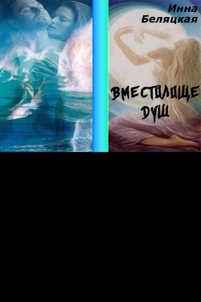 Вместилище душ СИ