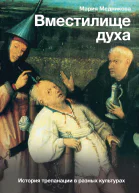 Вместилище духа История трепанации в разных культурах