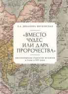 Вместо чудес или дара пророчества Миссионерская стратегия иезуитов в Азии в XVI веке