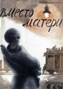 Вместо матери