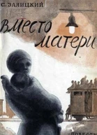 Вместо матери