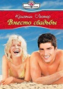 Вместо свадьбы