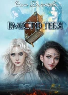 Вместо тебя