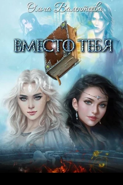 Вместо тебя