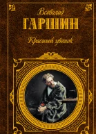 ВМГаршин Красный цветок