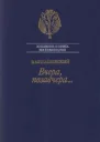 ВМилашевский Вчера позавчера Воспоминания художника