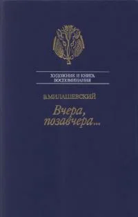 ВМилашевский Вчера позавчера Воспоминания художника