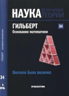 Вначале была аксиома Гильберт Основания математики