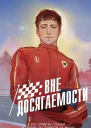 Вне досягаемости