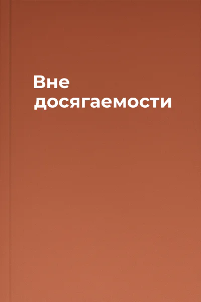 Вне досягаемости