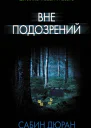 Вне подозрений роман  Сабин Дюран