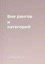 Вне рангов и категорий