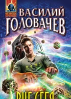 Вне себя  Василий Головачев