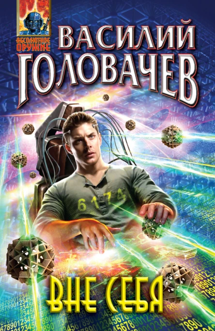 Вне себя  Василий Головачев