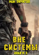 Вне Системы Книга 3