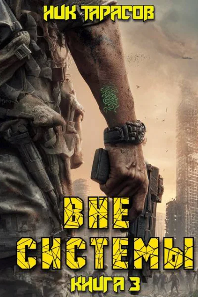 Вне Системы Книга 3