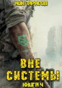 Вне Системы Книга 4