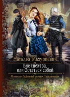Вне спектра или Остаться собой