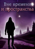 Вне времени и пространства