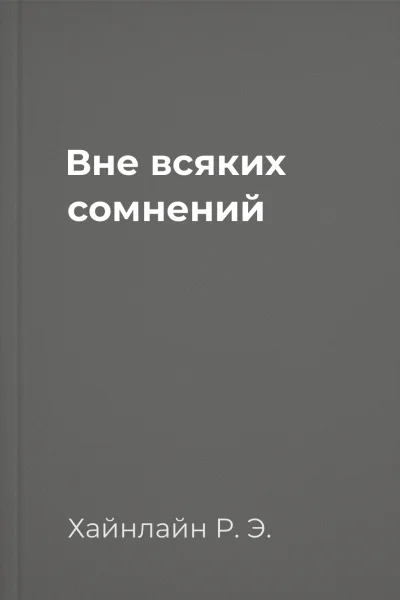 Вне всяких сомнений