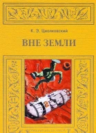 Вне Земли