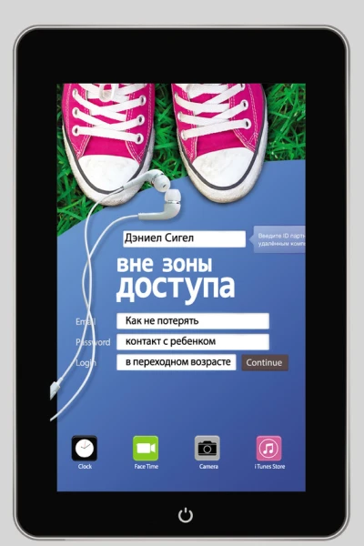 Вне зоны доступа Как не потерять контакт с ребенком в переходном возрасте